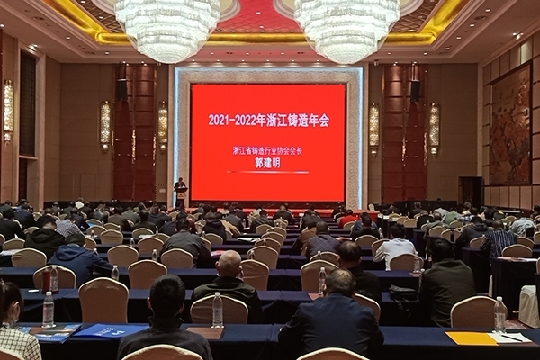 2021-2022年浙江鑄造年會(huì)